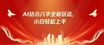 八字小白靠AI躺挣，市场需求暴涨500%-靠创业轻松赚钱？[小白网创驿站] 整合稀缺资源，带你实现财富梦小白网创驿站