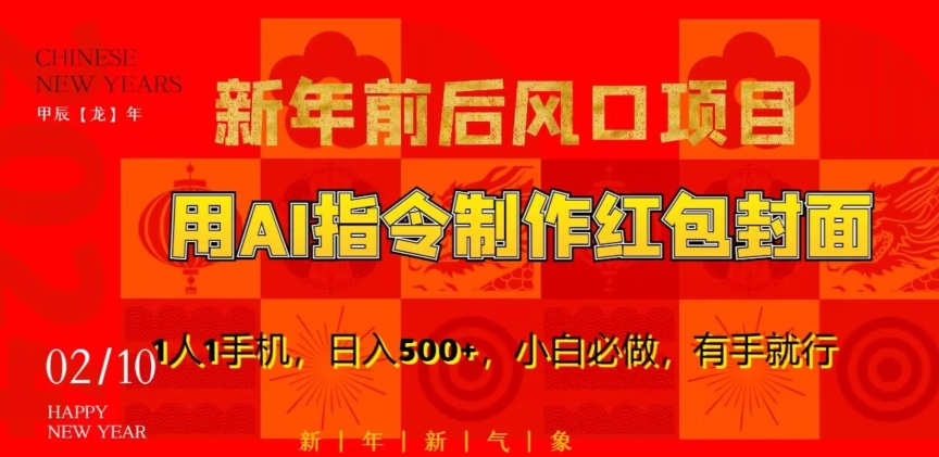 新年前后风口项目，用AI绘画指令制作红包封面，1人1手机，日入500+，小白必做，有手就行【揭秘】-靠创业轻松赚钱？[小白网创驿站] 整合稀缺资源，带你实现财富梦小白网创驿站