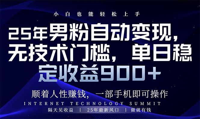 （14449期）25年男粉自动变现，小白轻松上手，日入900+-靠创业轻松赚钱？[小白网创驿站] 整合稀缺资源，带你实现财富梦小白网创驿站