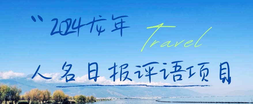 2024龙年人名日报评语项目，日入300加，年前吃肉【揭秘】-靠创业轻松赚钱？[小白网创驿站] 整合稀缺资源，带你实现财富梦小白网创驿站