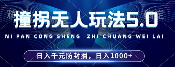 2024年撞拐无人玩法5.0，利用新的防封手法，稳定开播24小时无违规，单场日入1k【揭秘】-靠创业轻松赚钱？[小白网创驿站] 整合稀缺资源，带你实现财富梦小白网创驿站