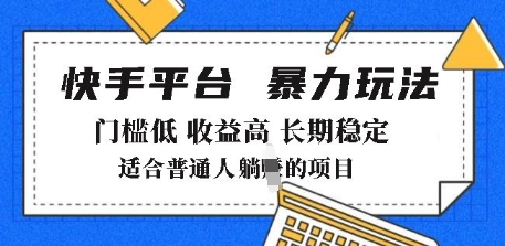 2025年暴力玩法，快手带货，门槛低，收益高，月躺入8k+【揭秘】-靠创业轻松赚钱？[小白网创驿站] 整合稀缺资源，带你实现财富梦小白网创驿站