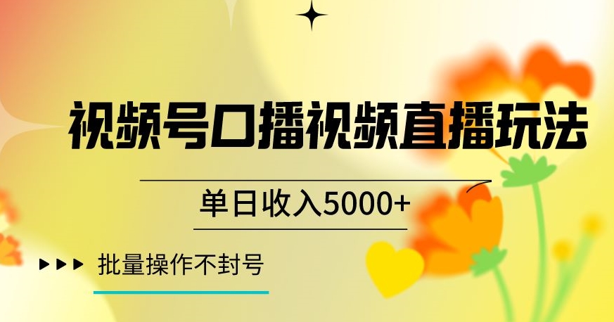 视频号囗播视频直播玩法，单日收入5000+，批量操作不封号【揭秘】-靠创业轻松赚钱？[小白网创驿站] 整合稀缺资源，带你实现财富梦小白网创驿站