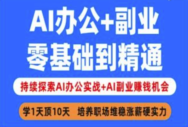 AI办公+副业，零基础到精通，持续探索AI办公实战+AI副业挣钱机会-靠创业轻松赚钱？[小白网创驿站] 整合稀缺资源，带你实现财富梦小白网创驿站