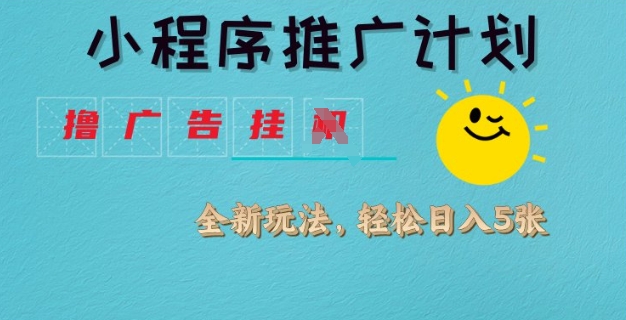 小程序推广计划，撸广告挂JI全新玩法，轻松日均四张【揭秘】-靠创业轻松赚钱？[小白网创驿站] 整合稀缺资源，带你实现财富梦小白网创驿站