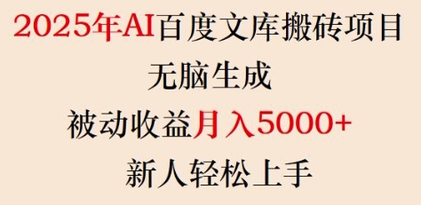 2025年AI百度文库搬砖项目，无脑生成，被动收益月入5k+，新人轻松上手-靠创业轻松赚钱？[小白网创驿站] 整合稀缺资源，带你实现财富梦小白网创驿站