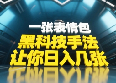 黑科技手法，小白当天可做，一张表情包引爆你的评论区-靠创业轻松赚钱？[小白网创驿站] 整合稀缺资源，带你实现财富梦小白网创驿站