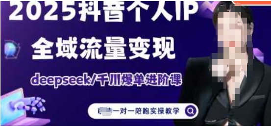 2025个人IP短视频带货(进阶版)全域流量变现，deepseek千川爆单进阶课-靠创业轻松赚钱？[小白网创驿站] 整合稀缺资源，带你实现财富梦小白网创驿站