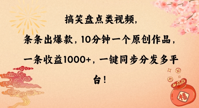 搞笑盘点类视频，条条出爆款，10分钟一个原创作品，一条收益1000+，一键同步分发多平台【揭秘】-靠创业轻松赚钱？[小白网创驿站] 整合稀缺资源，带你实现财富梦小白网创驿站