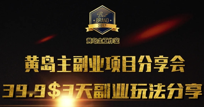 黄岛主副业分享会1期：3天3个副业玩法，速度上车-靠创业轻松赚钱？[小白网创驿站] 整合稀缺资源，带你实现财富梦小白网创驿站