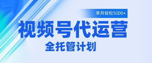 视频号代运营2.0，全程托管招募，单月轻松变现5k【揭秘】-靠创业轻松赚钱？[小白网创驿站] 整合稀缺资源，带你实现财富梦小白网创驿站