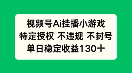 视频号AI挂播小游戏，不违规不封号，单日稳定收益100+-靠创业轻松赚钱？[小白网创驿站] 整合稀缺资源，带你实现财富梦小白网创驿站
