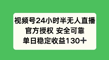 视频号24小时半无人直播，官方授权安全可靠，单日稳定收益100+-靠创业轻松赚钱？[小白网创驿站] 整合稀缺资源，带你实现财富梦小白网创驿站