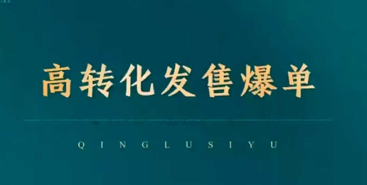高转化发售爆单，引爆私域成交，打破运营全链-靠创业轻松赚钱？[小白网创驿站] 整合稀缺资源，带你实现财富梦小白网创驿站