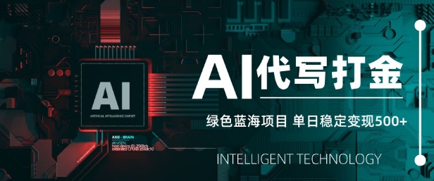 AI代写打金，单日稳定变现5张，绿色蓝海项目，主打长期稳定，快速变现【揭秘】-靠创业轻松赚钱？[小白网创驿站] 整合稀缺资源，带你实现财富梦小白网创驿站