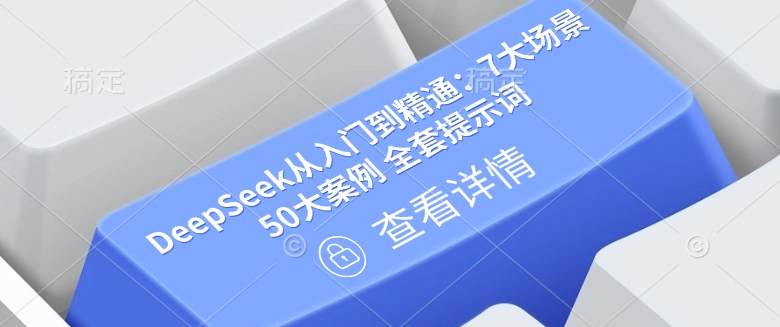 DeepSeek从入门到精通：7大场景 50大案例 全套提示词【文档】-靠创业轻松赚钱？[小白网创驿站] 整合稀缺资源，带你实现财富梦小白网创驿站