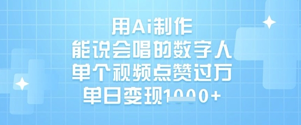 用Ai制作能说会唱的数字人，单个视频点赞过W，单日变现1k-靠创业轻松赚钱？[小白网创驿站] 整合稀缺资源，带你实现财富梦小白网创驿站