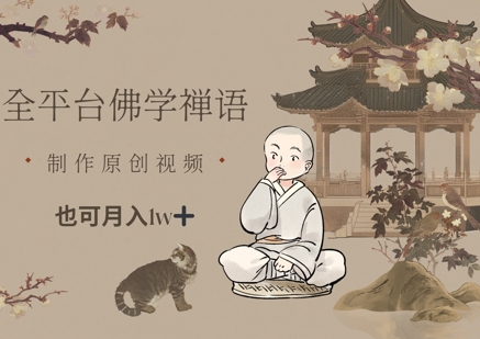 全平台佛学禅语，做原创短视频也能月入1w+-靠创业轻松赚钱？[小白网创驿站] 整合稀缺资源，带你实现财富梦小白网创驿站