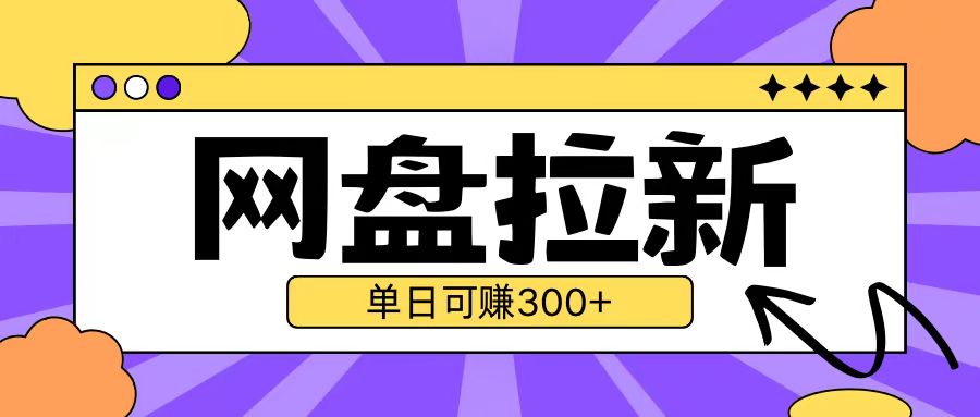 最新UC网盘拉新玩法2.0，云机操作无需真机单日可自撸3张【揭秘】-靠创业轻松赚钱？[小白网创驿站] 整合稀缺资源，带你实现财富梦小白网创驿站