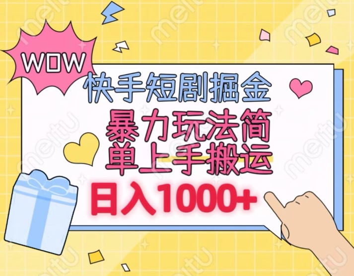 快手短剧掘金，无视粉丝数，暴力玩法简单上手搬运，轻松日入1000+，可矩阵操作【揭秘】-靠创业轻松赚钱？[小白网创驿站] 整合稀缺资源，带你实现财富梦小白网创驿站