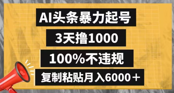 AI头条暴力起号，3天撸1000,100%不违规，复制粘贴月入6000＋【揭秘】-靠创业轻松赚钱？[小白网创驿站] 整合稀缺资源，带你实现财富梦小白网创驿站