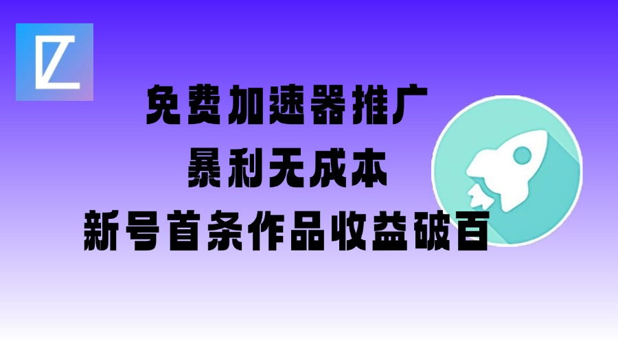 免费加速器推广项目_新号首条作品收益破百【图文+视频+2w字教程】-靠创业轻松赚钱？[小白网创驿站] 整合稀缺资源，带你实现财富梦小白网创驿站