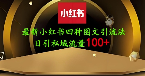 25年最新小红书发布简单图文，单人单号日引流200+创业粉-靠创业轻松赚钱？[小白网创驿站] 整合稀缺资源，带你实现财富梦小白网创驿站