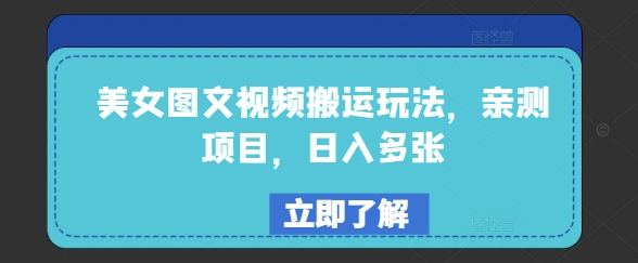 美女图文视频搬运玩法，亲测项目，日入多张-靠创业轻松赚钱？[小白网创驿站] 整合稀缺资源，带你实现财富梦小白网创驿站