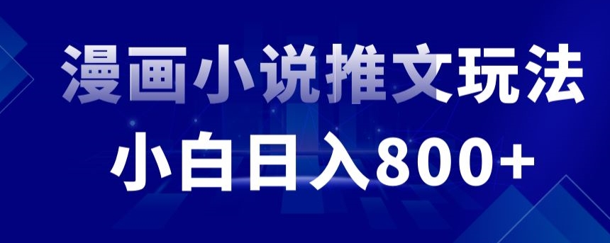 外面收费19800的漫画小说推文项目拆解，小白操作日入800+【揭秘】-靠创业轻松赚钱？[小白网创驿站] 整合稀缺资源，带你实现财富梦小白网创驿站