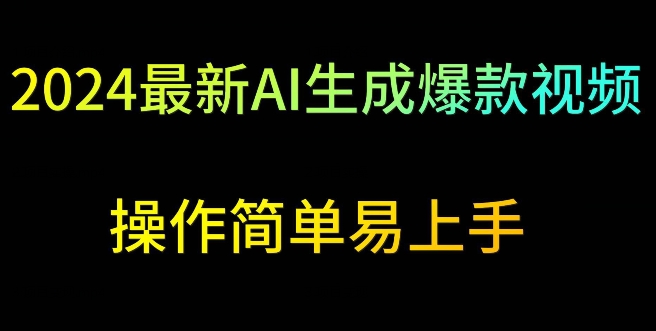 2024最新AI生成爆款视频，日入500+，操作简单易上手【揭秘】-靠创业轻松赚钱？[小白网创驿站] 整合稀缺资源，带你实现财富梦小白网创驿站