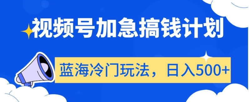 视频号加急搞钱计划，蓝海冷门玩法，日入500+【揭秘】-靠创业轻松赚钱？[小白网创驿站] 整合稀缺资源，带你实现财富梦小白网创驿站
