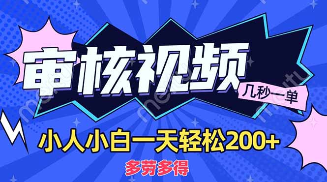 (14177期)商品审核员,几秒一单,多劳多得,新人小白一天轻松200+