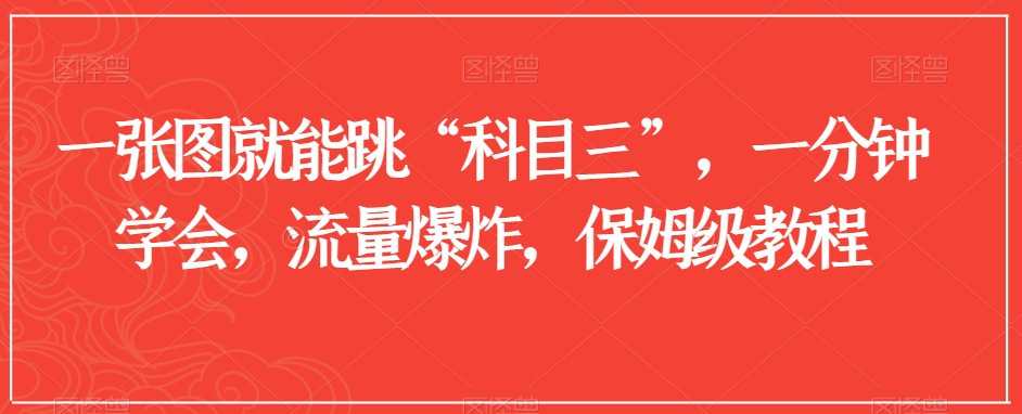 一张图就能跳“科目三”，一分钟学会，流量爆炸，保姆级教程【揭秘】-靠创业轻松赚钱？[小白网创驿站] 整合稀缺资源，带你实现财富梦小白网创驿站