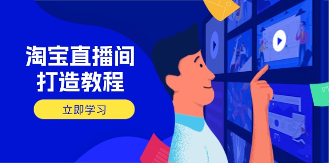 （14109期）淘宝直播间打造教程：掌握开播添加商品与选品核心逻辑，打造高转化直播间-靠创业轻松赚钱？[小白网创驿站] 整合稀缺资源，带你实现财富梦小白网创驿站