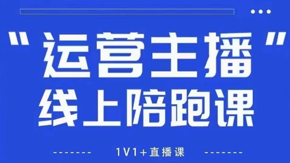 猴帝1600线上课【4月6更新】拉爆自然流，做懂流量的主播，新规政策下，自然流破圈攻略-靠创业轻松赚钱？[小白网创驿站] 整合稀缺资源，带你实现财富梦小白网创驿站