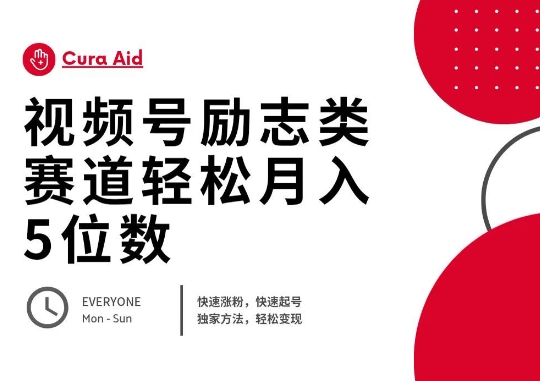 视频号励志类赛道快速涨粉500+，快速起号，轻松变现月入过W-靠创业轻松赚钱？[小白网创驿站] 整合稀缺资源，带你实现财富梦小白网创驿站