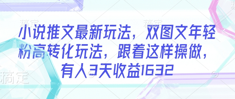 小说推文最新玩法，双图文年轻粉高转化玩法，跟着这样操做，有人3天收益1632-靠创业轻松赚钱？[小白网创驿站] 整合稀缺资源，带你实现财富梦小白网创驿站