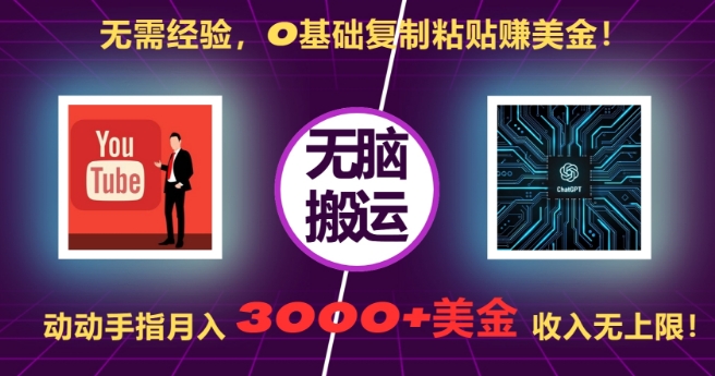 无需经验，0基础复制粘贴赚美刀，动动手指，月入3000+刀，无上限【揭秘】-靠创业轻松赚钱？[小白网创驿站] 整合稀缺资源，带你实现财富梦小白网创驿站