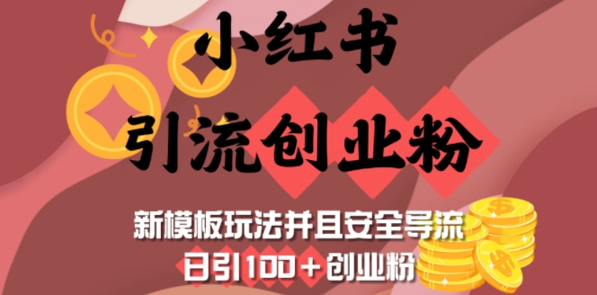 小红书引流创业粉，新模板玩法并且安全导流，日引100+创业粉-靠创业轻松赚钱？[小白网创驿站] 整合稀缺资源，带你实现财富梦小白网创驿站