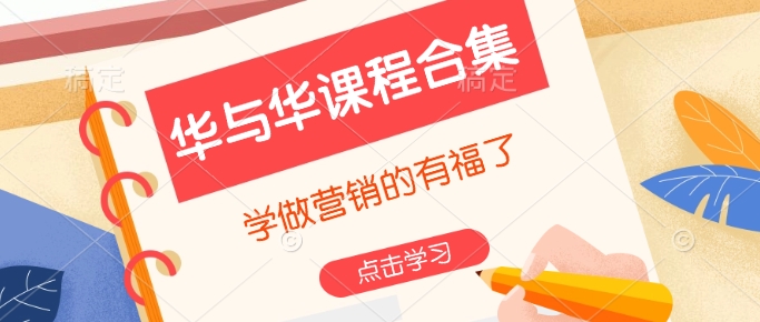 华与华课程合集，​学做营销的有福了-靠创业轻松赚钱？[小白网创驿站] 整合稀缺资源，带你实现财富梦小白网创驿站