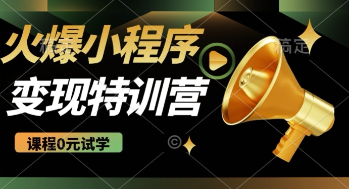2025火爆微信小程序挂JI推广，全自动被动收益，自测稳定5张【揭秘】-靠创业轻松赚钱？[小白网创驿站] 整合稀缺资源，带你实现财富梦小白网创驿站
