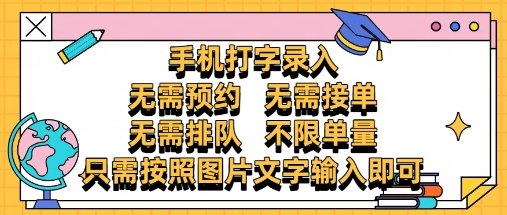 纯手机打字录入，不需要预约 、不需要接单、不需要排队 、项目不限量，零门槛，操作简单方便收入无上限【揭秘】-靠创业轻松赚钱？[小白网创驿站] 整合稀缺资源，带你实现财富梦小白网创驿站