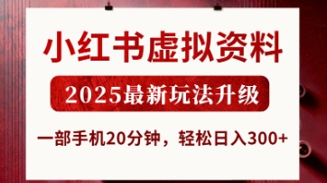 小红书虚拟资料，2025最新玩法升级，一部手机20分钟，轻松日入3张【揭秘】-靠创业轻松赚钱？[小白网创驿站] 整合稀缺资源，带你实现财富梦小白网创驿站