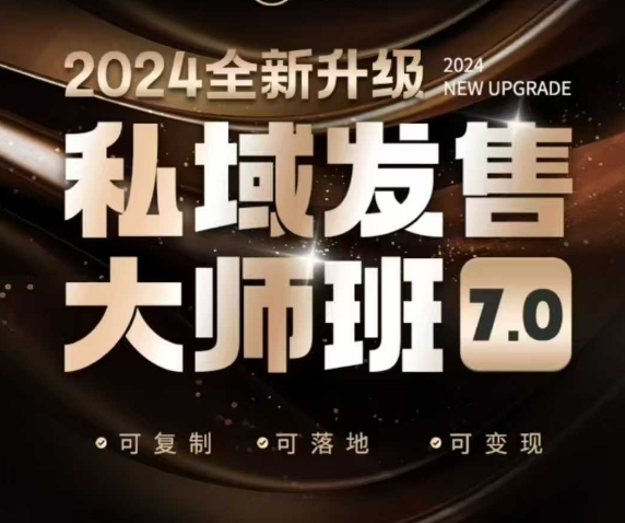 私域发售大师班7.0版，发售界鼻祖，又是一次升级迭代，从底层逻辑，到8大模型的细致落地讲解（录音）-靠创业轻松赚钱？[小白网创驿站] 整合稀缺资源，带你实现财富梦小白网创驿站