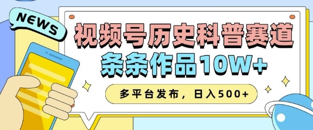 2025视频号历史科普赛道，AI一键生成，条条作品10W+，多平台发布，助你变现收益翻倍-靠创业轻松赚钱？[小白网创驿站] 整合稀缺资源，带你实现财富梦小白网创驿站