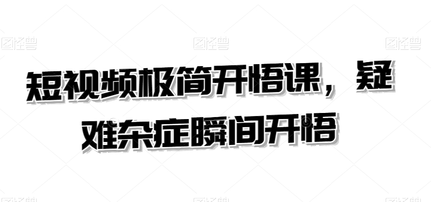 短视频极简开悟课，​疑难杂症瞬间开悟-靠创业轻松赚钱？[小白网创驿站] 整合稀缺资源，带你实现财富梦小白网创驿站