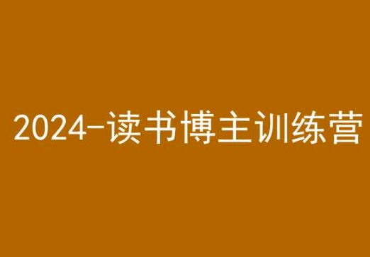 42天小红书实操营，2024读书博主训练营-靠创业轻松赚钱？[小白网创驿站] 整合稀缺资源，带你实现财富梦小白网创驿站