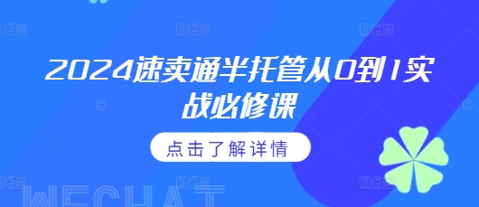2024速卖通半托管从0到1实战必修课，掌握通投广告打法、熟悉速卖通半托管的政策细节-靠创业轻松赚钱？[小白网创驿站] 整合稀缺资源，带你实现财富梦小白网创驿站