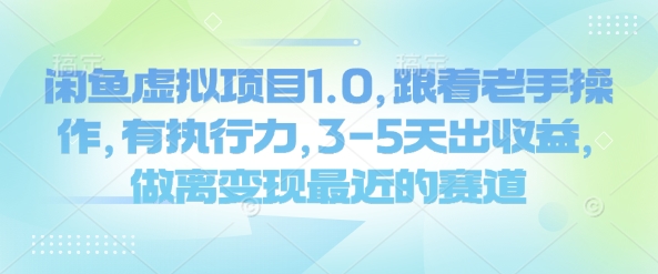 闲鱼虚拟项目1.0，跟着老手操作，有执行力，3-5天出收益，做离变现最近的赛道-靠创业轻松赚钱？[小白网创驿站] 整合稀缺资源，带你实现财富梦小白网创驿站