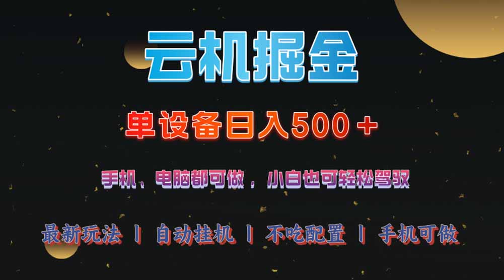 （14598期）云机掘金，单设备轻松日入500＋，我愿称今年最牛逼项目！！！-靠创业轻松赚钱？[小白网创驿站] 整合稀缺资源，带你实现财富梦小白网创驿站